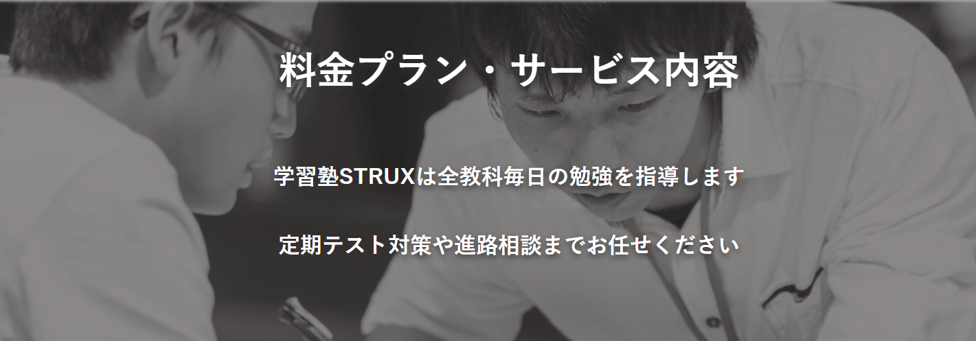 学習塾STRUXの画像