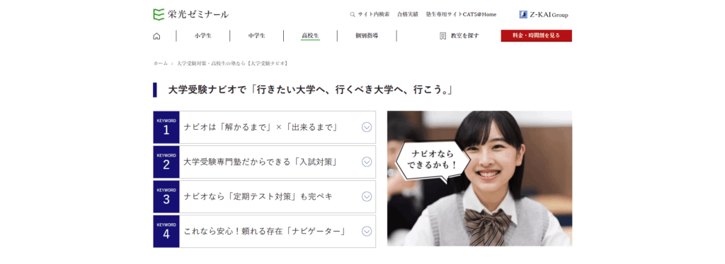 大学受験ナビオ（栄光ゼミナール）
