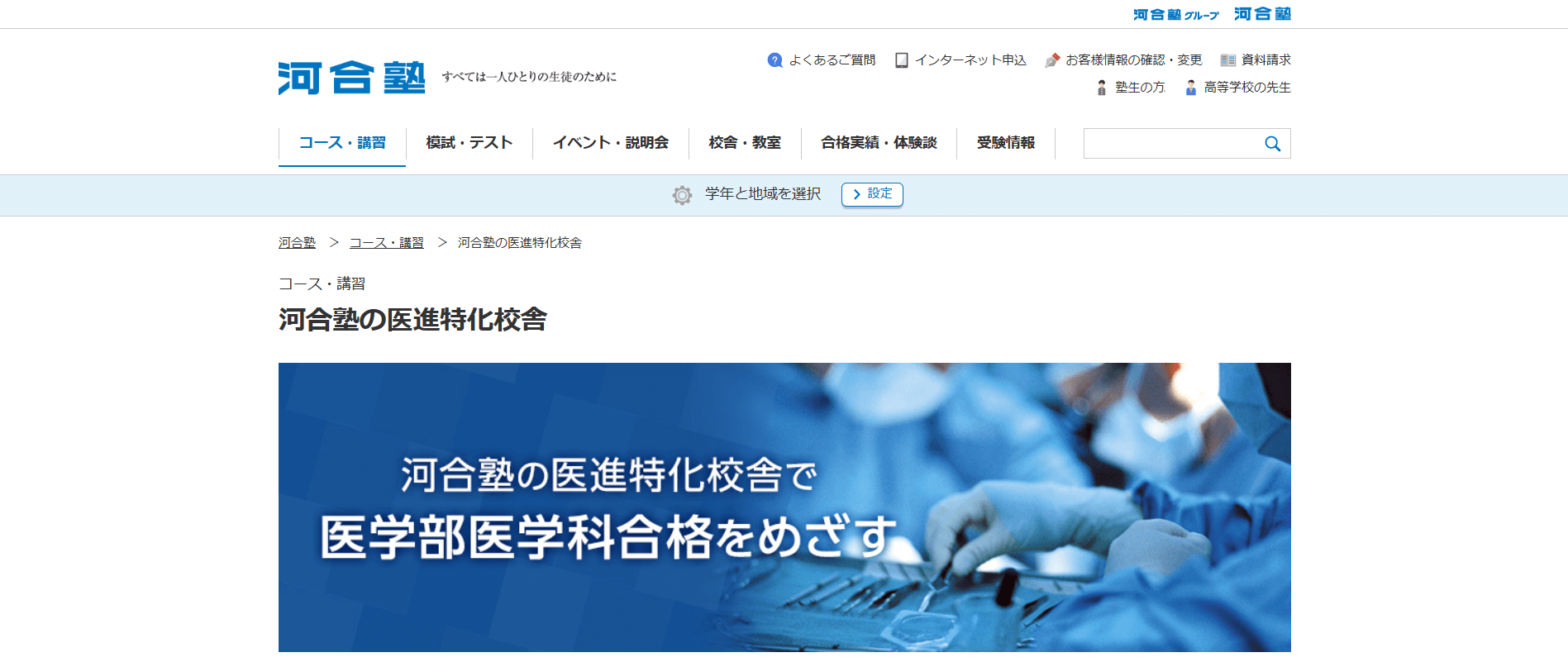 河合塾（医進コース・麹町校）