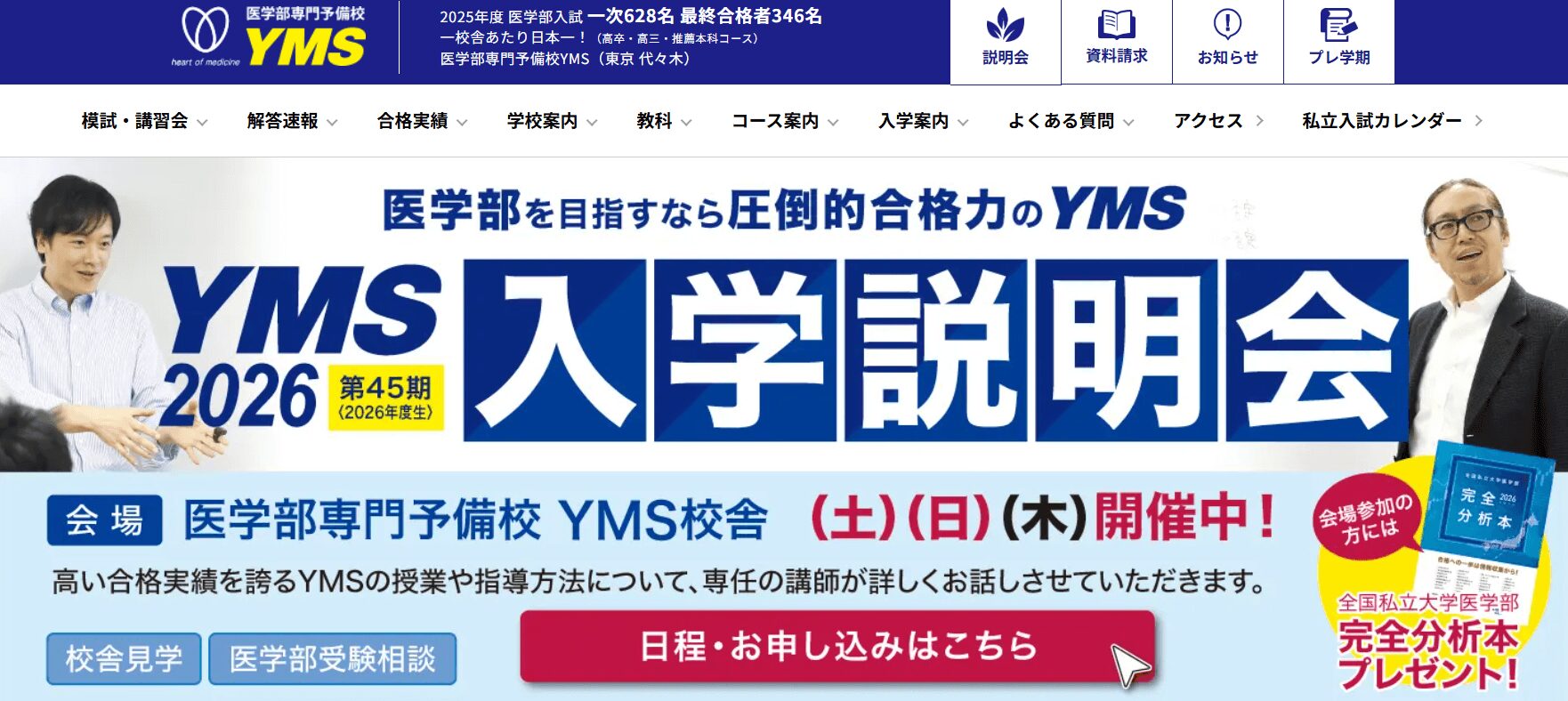 医学部専門予備校YMS