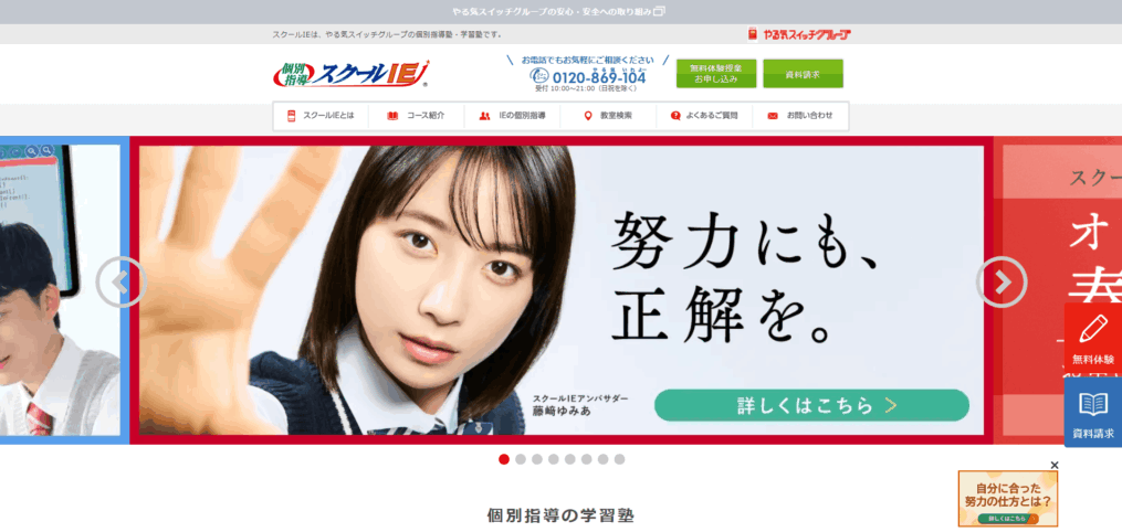 個別指導 スクールIE